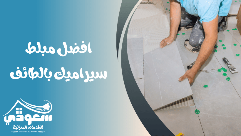 مبلط سيراميك بالطائف
